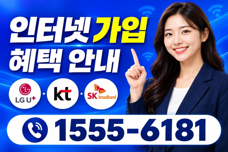 광주시 북구 동운1동 인터넷 가입 혜택 안내