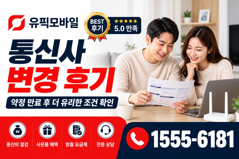 광주시 북구 동운1동 통신사 변경 후기
