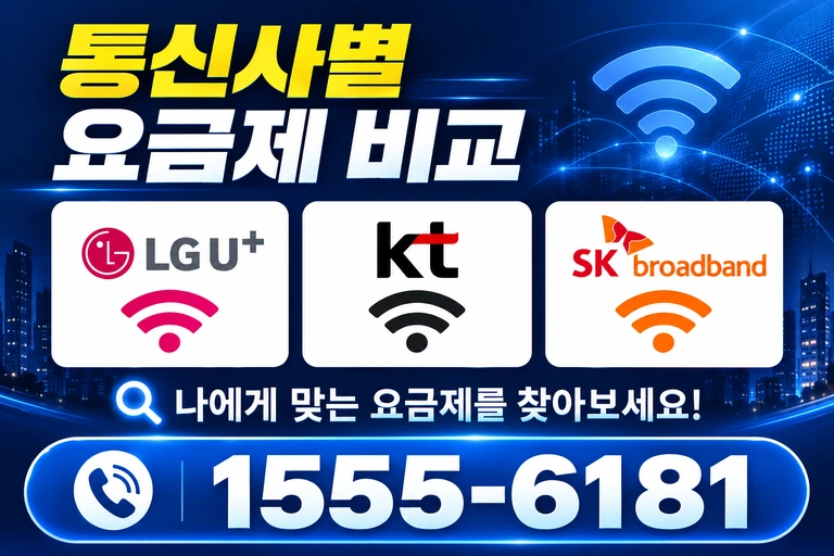광주시 북구 동운1동 통신사별 요금제 비교