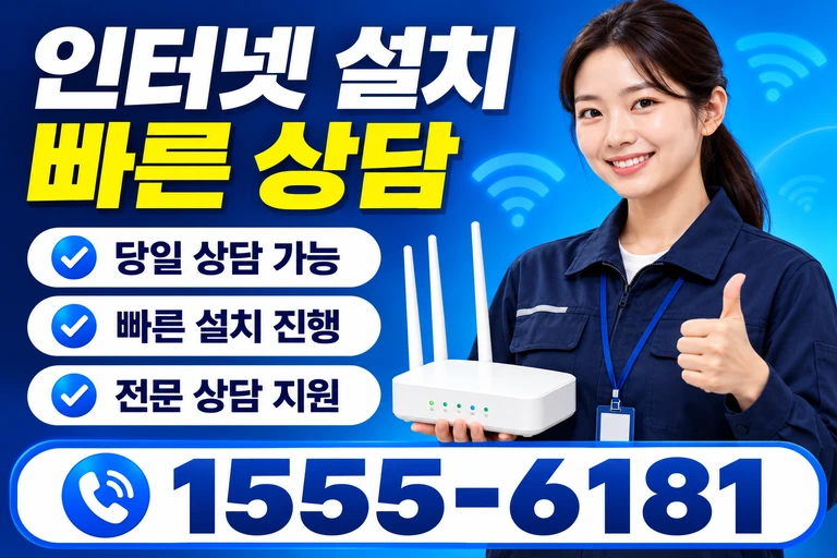 광주시 북구 동운1동 인터넷 설치 빠른 상담