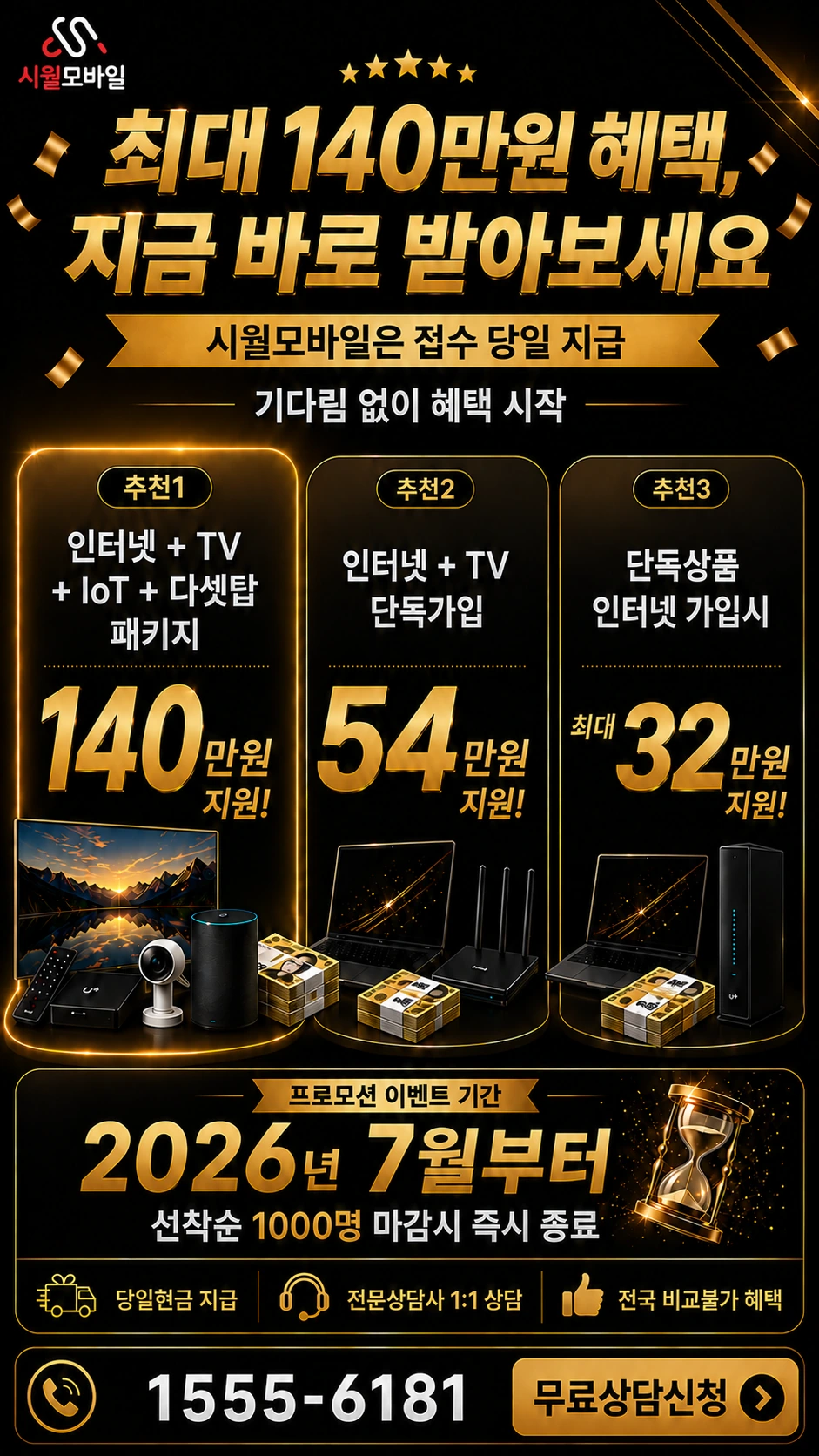 고창군 심원면 주산리 인터넷 TV 상품별 지원 혜택 안내